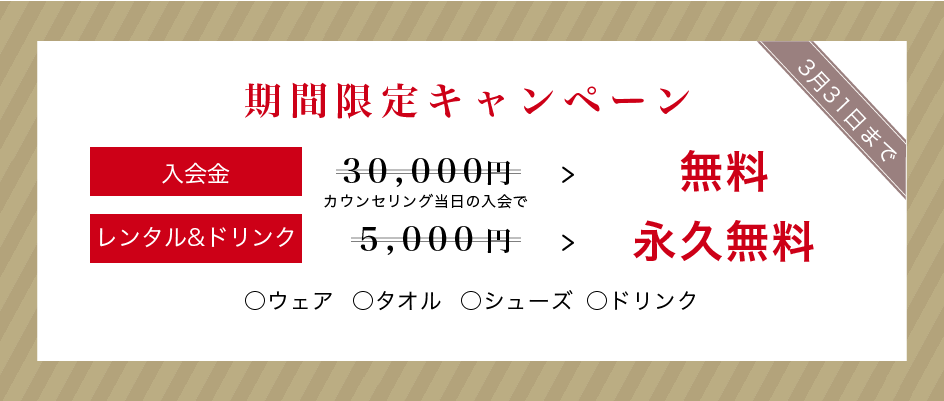 期間限定キャンペーン