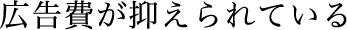 広告費が抑えられている