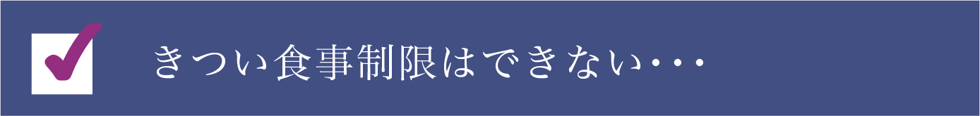 きつい食事制限はできない・・・